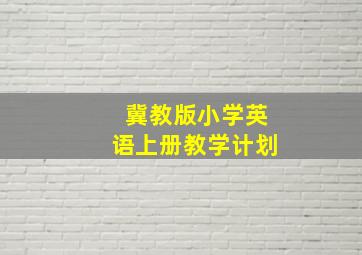 冀教版小学英语上册教学计划