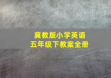 冀教版小学英语五年级下教案全册