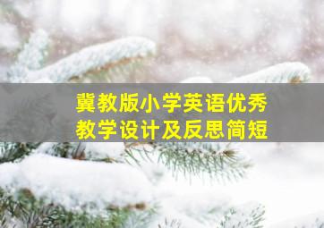 冀教版小学英语优秀教学设计及反思简短