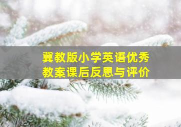 冀教版小学英语优秀教案课后反思与评价