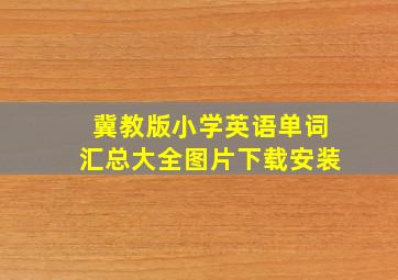 冀教版小学英语单词汇总大全图片下载安装