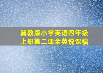 冀教版小学英语四年级上册第二课全英说课稿