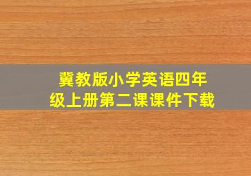 冀教版小学英语四年级上册第二课课件下载