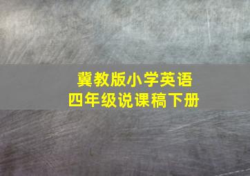 冀教版小学英语四年级说课稿下册