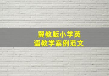 冀教版小学英语教学案例范文