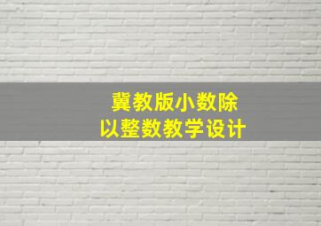 冀教版小数除以整数教学设计