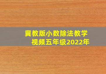 冀教版小数除法教学视频五年级2022年