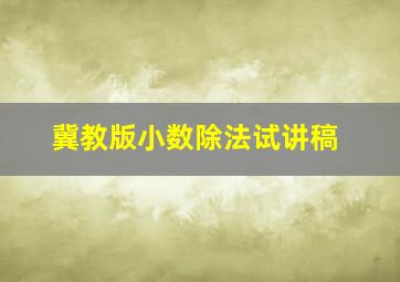 冀教版小数除法试讲稿