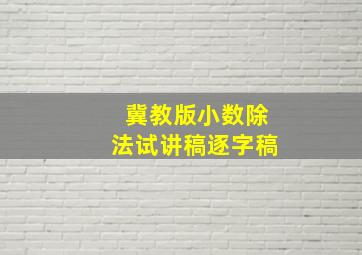 冀教版小数除法试讲稿逐字稿