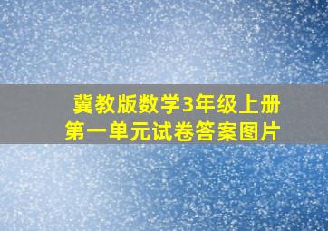 冀教版数学3年级上册第一单元试卷答案图片