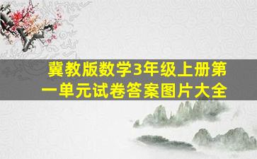 冀教版数学3年级上册第一单元试卷答案图片大全