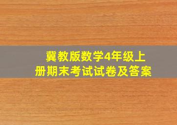 冀教版数学4年级上册期末考试试卷及答案