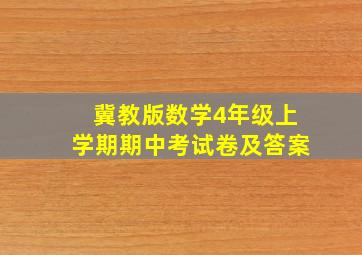 冀教版数学4年级上学期期中考试卷及答案