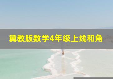 冀教版数学4年级上线和角