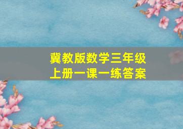 冀教版数学三年级上册一课一练答案