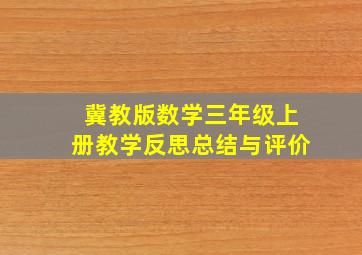 冀教版数学三年级上册教学反思总结与评价