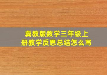 冀教版数学三年级上册教学反思总结怎么写