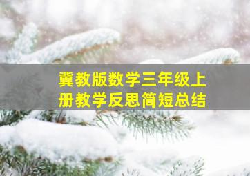 冀教版数学三年级上册教学反思简短总结