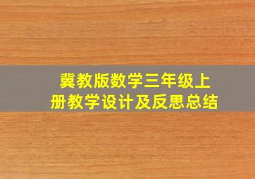 冀教版数学三年级上册教学设计及反思总结