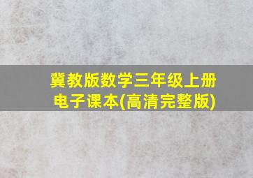 冀教版数学三年级上册电子课本(高清完整版)