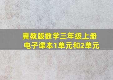 冀教版数学三年级上册电子课本1单元和2单元