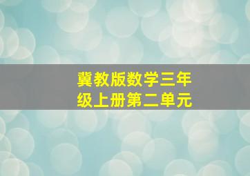 冀教版数学三年级上册第二单元