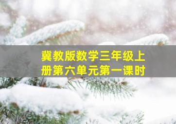 冀教版数学三年级上册第六单元第一课时