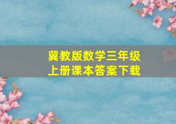 冀教版数学三年级上册课本答案下载