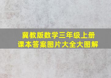 冀教版数学三年级上册课本答案图片大全大图解