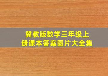 冀教版数学三年级上册课本答案图片大全集