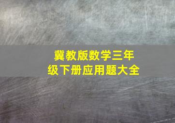 冀教版数学三年级下册应用题大全