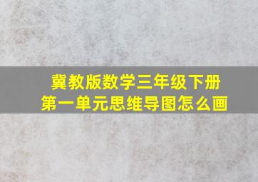 冀教版数学三年级下册第一单元思维导图怎么画