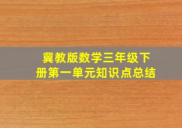 冀教版数学三年级下册第一单元知识点总结