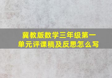 冀教版数学三年级第一单元评课稿及反思怎么写