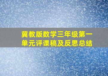 冀教版数学三年级第一单元评课稿及反思总结