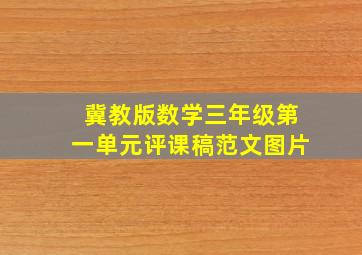 冀教版数学三年级第一单元评课稿范文图片