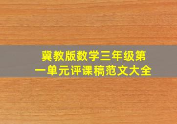 冀教版数学三年级第一单元评课稿范文大全