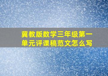 冀教版数学三年级第一单元评课稿范文怎么写