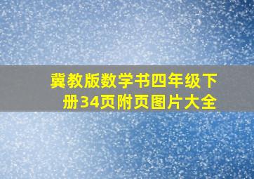 冀教版数学书四年级下册34页附页图片大全