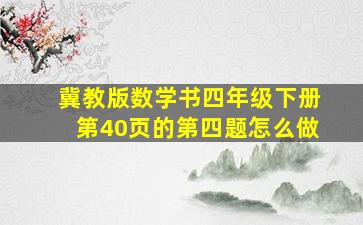 冀教版数学书四年级下册第40页的第四题怎么做