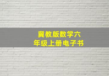 冀教版数学六年级上册电子书