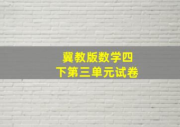 冀教版数学四下第三单元试卷