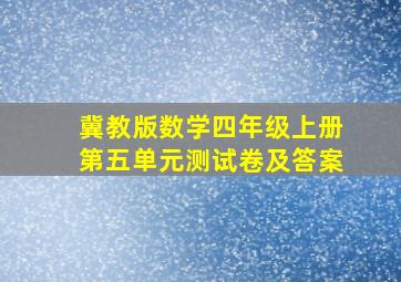 冀教版数学四年级上册第五单元测试卷及答案