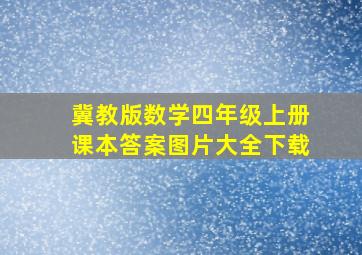 冀教版数学四年级上册课本答案图片大全下载