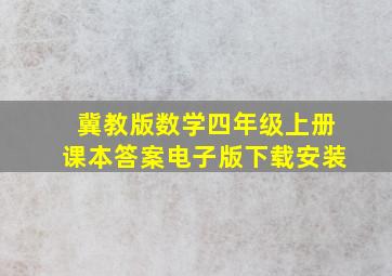 冀教版数学四年级上册课本答案电子版下载安装