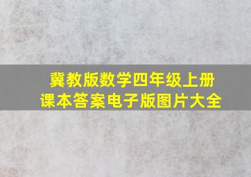 冀教版数学四年级上册课本答案电子版图片大全