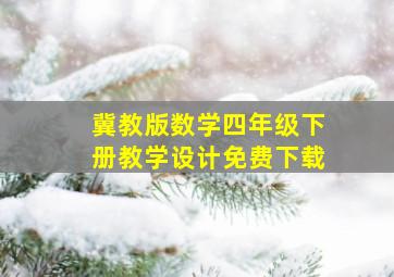 冀教版数学四年级下册教学设计免费下载