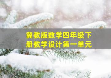 冀教版数学四年级下册教学设计第一单元