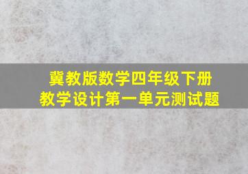 冀教版数学四年级下册教学设计第一单元测试题