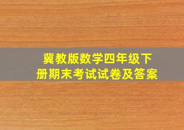 冀教版数学四年级下册期末考试试卷及答案